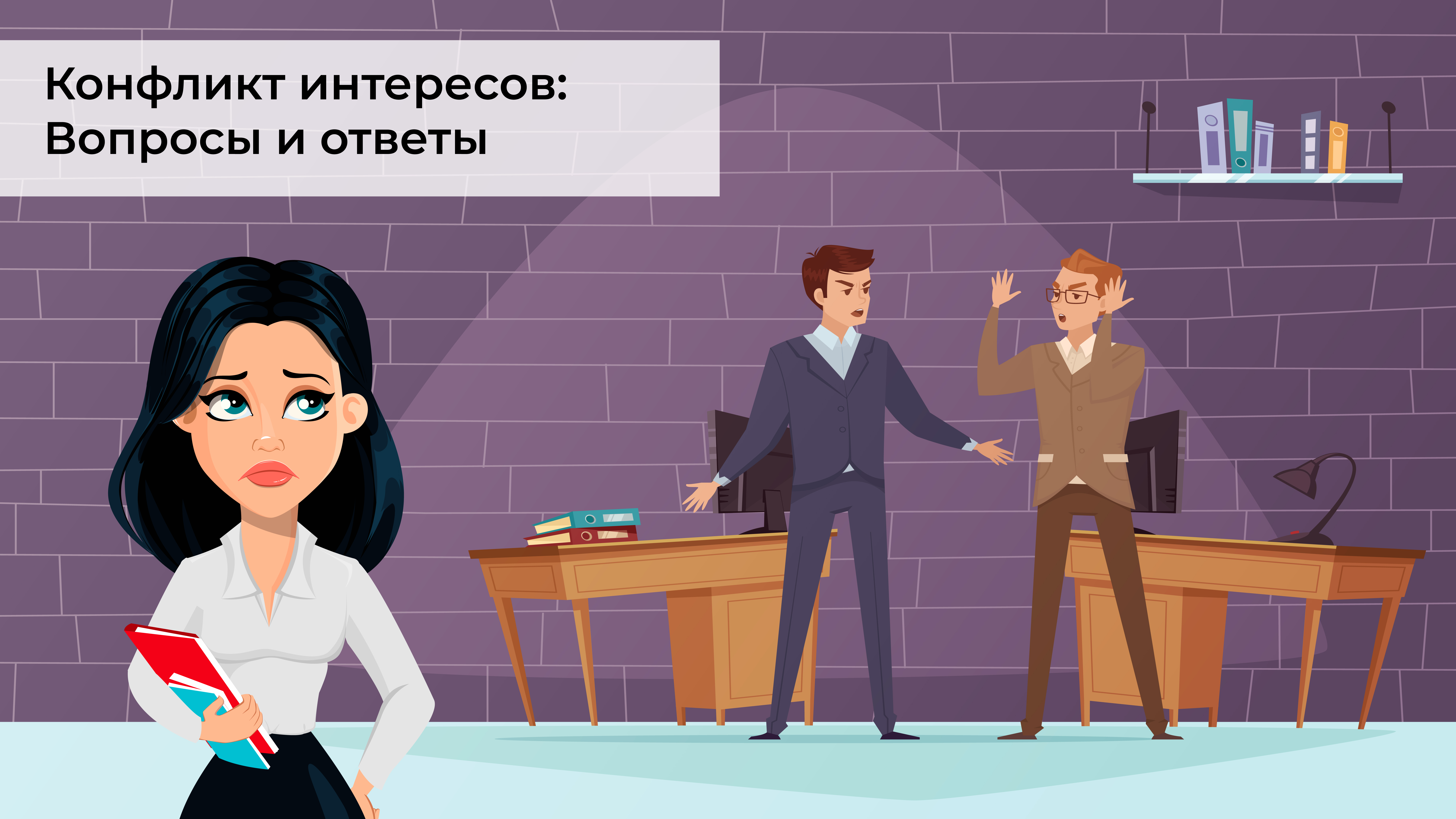 Интерес государственной службы. Конфликт интересов. Конфликт интересов картинки для презентации. Конфликт интересов рисунок. Конфликт интересов в работе иллюстрациями.